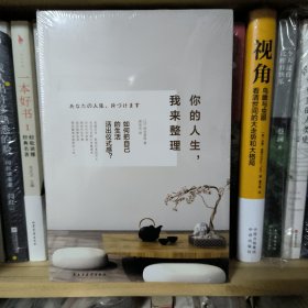 你的人生，我来整理