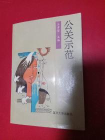 公關(guān)示范