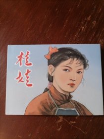 桂娃，