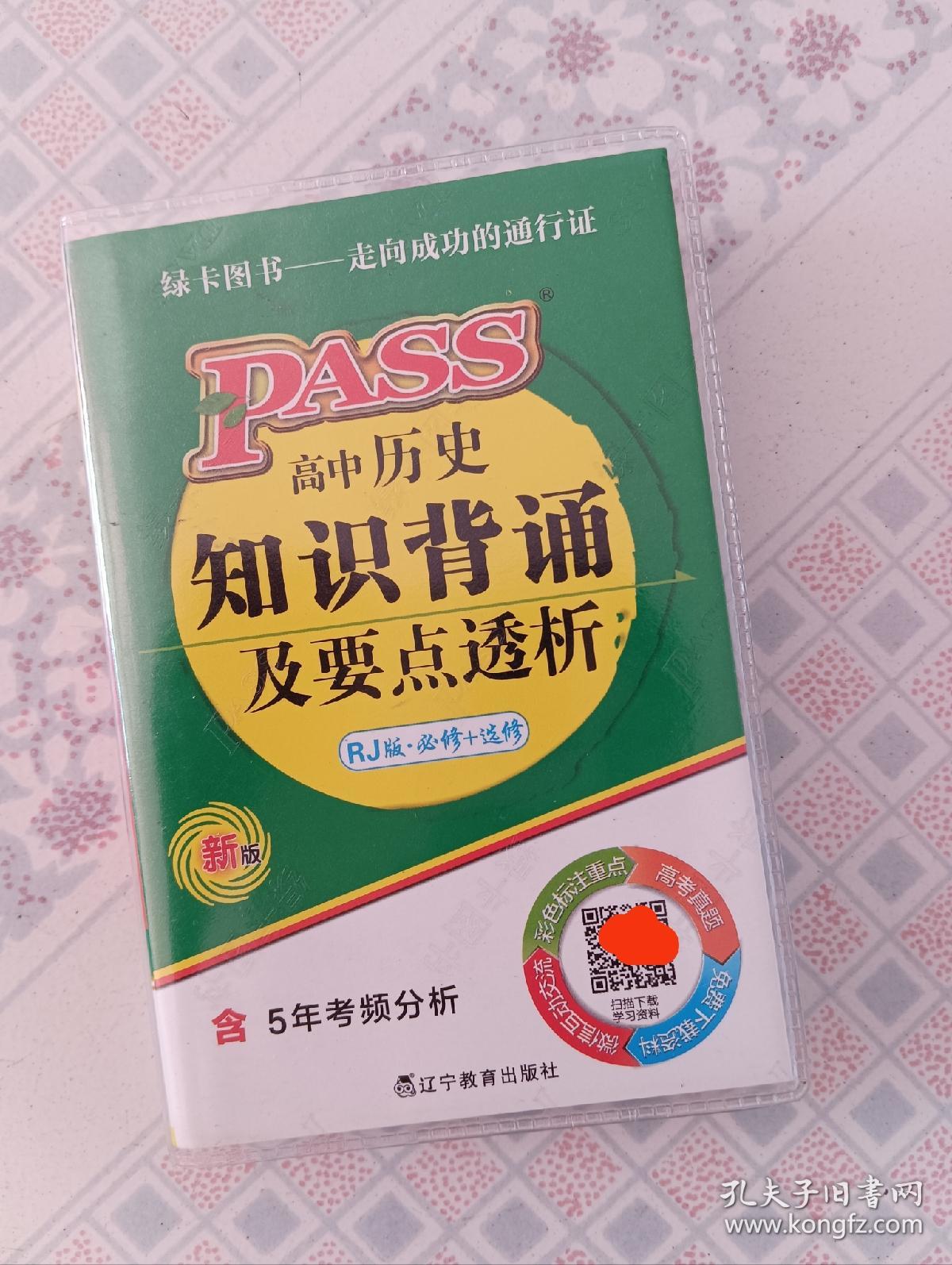 2019 PASS绿卡掌中宝 高中历史知识背诵及要点透析（含5年考频分析 高效学习卡 必修+选修 RJ版 第11次修订）