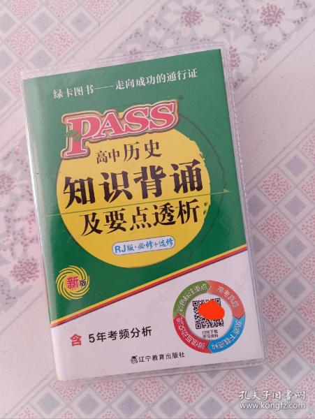 2019 PASS绿卡掌中宝 高中历史知识背诵及要点透析（含5年考频分析 高效学习卡 必修+选修 RJ版 第11次修订）