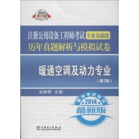 注册公用设备工程师考试专业基础课历年真题解析与模拟试卷：暖通空调及动力专业（第2版）