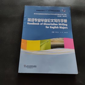 新世纪高等院校英语专业本科生教材（修订版）：英语专业毕业论文写作手册