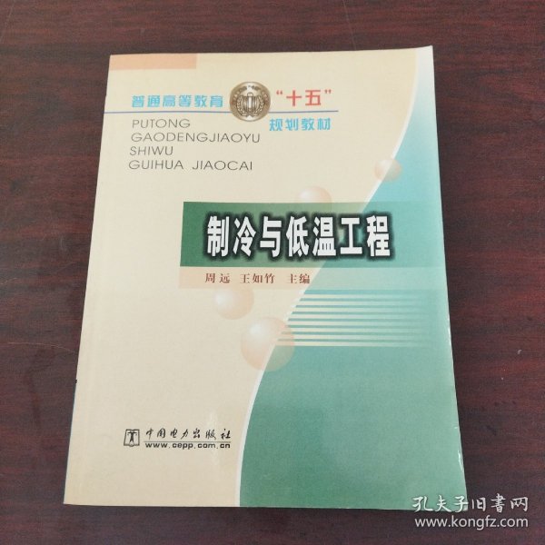 制冷与低温工程/普通高等教育十五规划教材