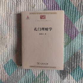 孔门理财学/中华现代学术名著丛书