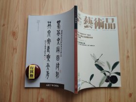 艺术品杂志【20166】黄宾虹及咸道画学中兴的提出 翰墨烟云民国时期的北京书风(三)80年代作为人文启蒙的书法对话洪厚甜 秀骨清像义证 喀尔巴阡山多瑙河黑海罗马尼亚珍宝演绎璀璨中东欧文明(中)容轩读印战国古鉨 浅谈大众视野下的甲骨文书法赏析(下)秣陵烟月南京博物院藏明末清初金陵绘画特展(下)梦坡藏东坡蕉白砚拓本 丰腴的大地博特罗绘画中的肥美 知识汇集的殿堂汇流博物馆纪游 老北京茶庄匾额探微(上)