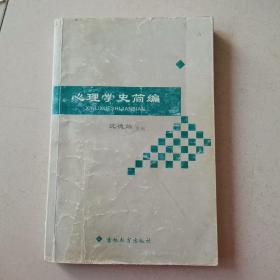 心理学史简编