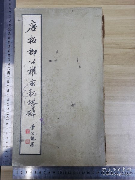 1981年叶公超署名汉华文化公司再版《唐拓柳公权玄秘塔碑》全一册