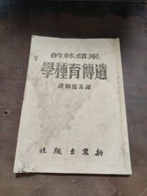 米丘林的遗传育种学