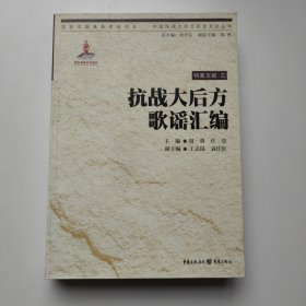 抗战大后方歌谣汇编