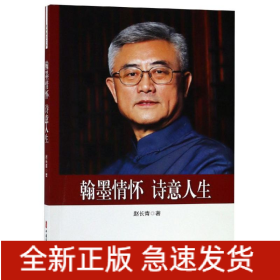 翰墨情怀.诗意人生/政协委员文库
