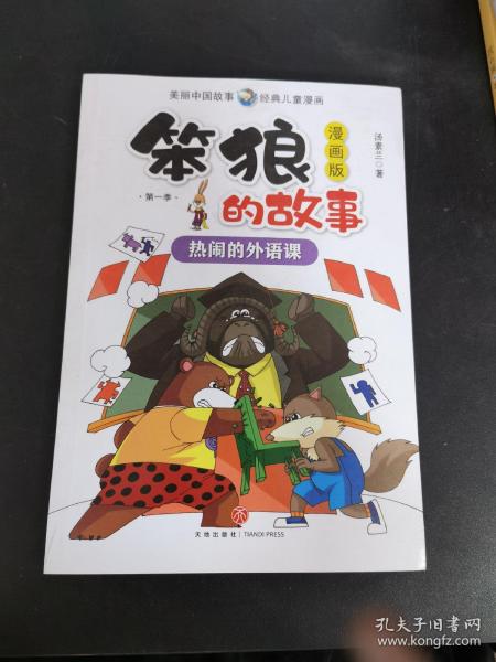 笨狼的故事漫画版第一季全6册（一套汤素兰的高人气故事书，首版漫画读物！）