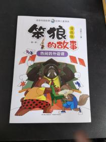 笨狼的故事漫画版第一季全6册（一套汤素兰的高人气故事书，首版漫画读物！）