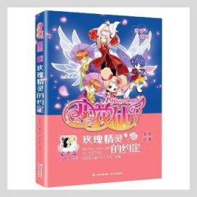 阳光姐姐明星故事 小花仙 玫瑰精灵的约定