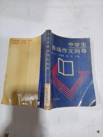 中学生赛场作文向导