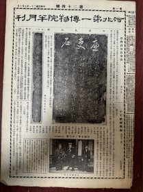 河北第一博物院半月刊（李鸿章俾斯麦合影、观音像等）