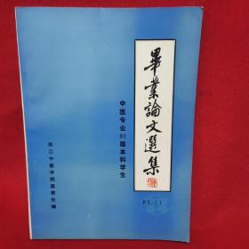 中医专业83届本科学生 毕业论文选集