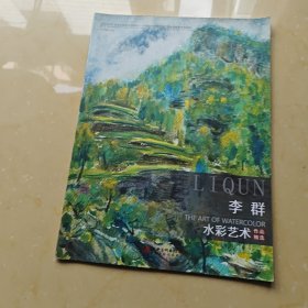 庆祝中华人民共和国成立70周年——中国当代中青实力水彩画家作品系列：李群水彩艺术作品精选