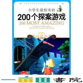 小学生最惊奇的200个探案游戏