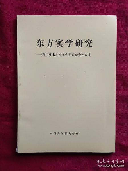 东方实学研究——第二节东方实学学术讨论会论文集