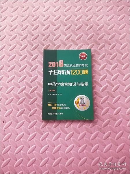 2018执业药师考试用书2018中药 国家执业药师考试十日特训1200题 中药学综合知识与技能（第三版）