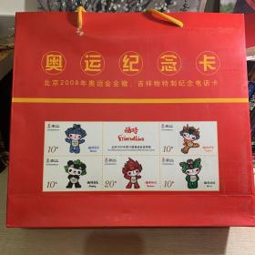 北京2008年奥运会纪念卡 会徽 吉祥物特制纪念电话卡（全新未开封 带当时购买发票）