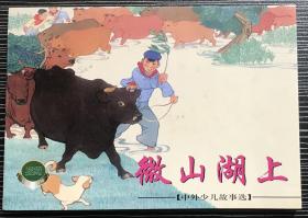 精品百种连环画《微山湖上》1965年韩伍绘画 ，上海人民美术出版社，一版一印