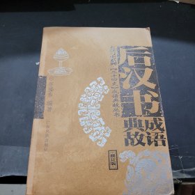 后漢書成語典故。修訂版