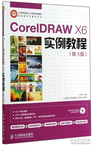 CorelDRAW X6实例教程/工业和信息化人才培养规划教材·高职高专计算机系列 
