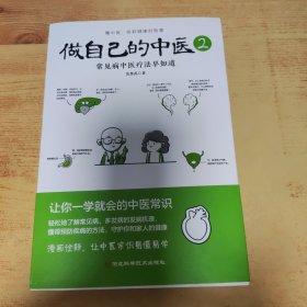 做自己的中医2（常见病中医疗法早知道。原来健康可以这么简单；让你一学就会的中医常识；懂中医，收获健康的智慧。）