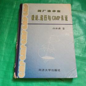 药厂洁净室设计、运行与GMP认证