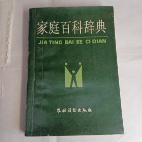 《家庭百科辞典》9品，张念宏主编，农村读物出版社出版，