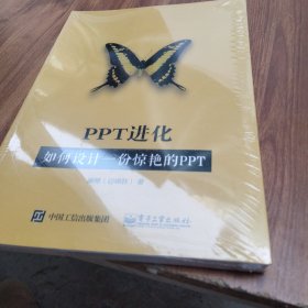 PPT进化：如何设计一份惊艳的PPT （全彩）