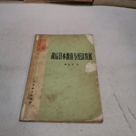 戰(zhàn)后日本教育與經(jīng)濟(jì)發(fā)展