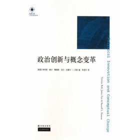 政治创新与概念变革/人文与社会系列/凤凰文库