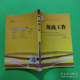 新时期党的基层组织工作实务系列从书：统战工作