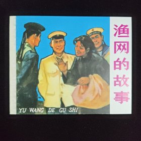 渔网的故事