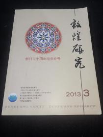 敦煌研究 创刊三十周年纪念专号 2013年年 第3期