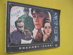 1981年版连环画小人书 危险的较量 货2