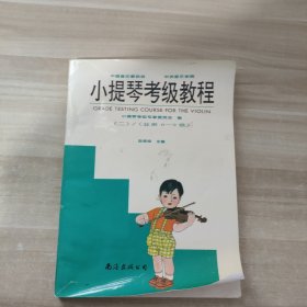 小提琴考级教程（2）