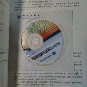 地理信息系统理论与应用丛书：Surfer 10地学计算机制图