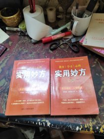 教育·学习·心理实用妙方 上下
