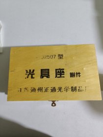 光具座附件，全新