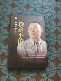 段永平传中国著名企业家传记丛书