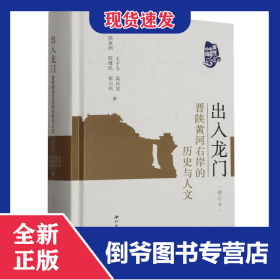出入龙门(晋陕黄河右岸的历史与人文增订本)(精)/黄河岸边的中国