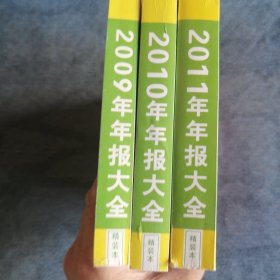 2009年年报大全 2010年年报大全 2011年年报大全 总共三册 证券权威资料 股票投资必备 三册合售