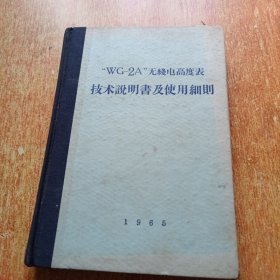 WG-2A无线电高度表技术说明书及使用细则