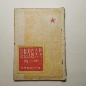 思想改造文选（第一集）1952年版