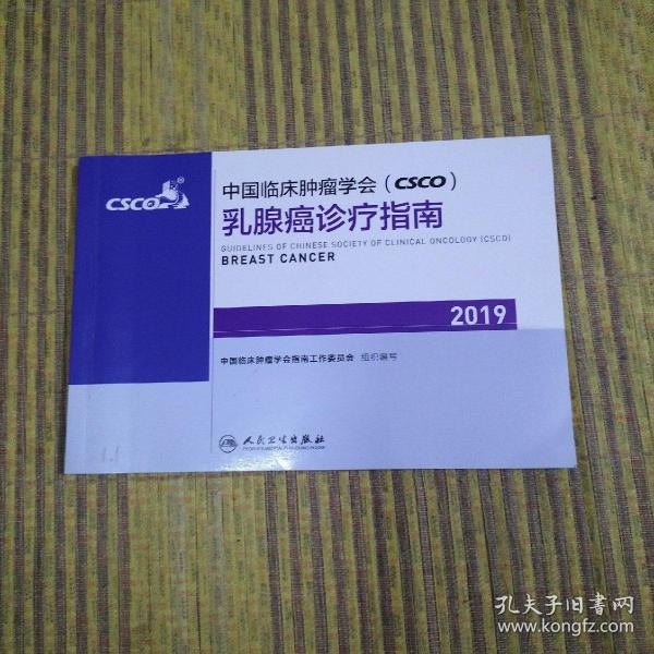 中国临床肿瘤学会(CSCO)乳腺癌诊疗指南2019