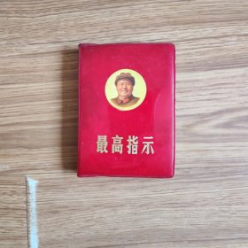 最高指示(袖珍本，